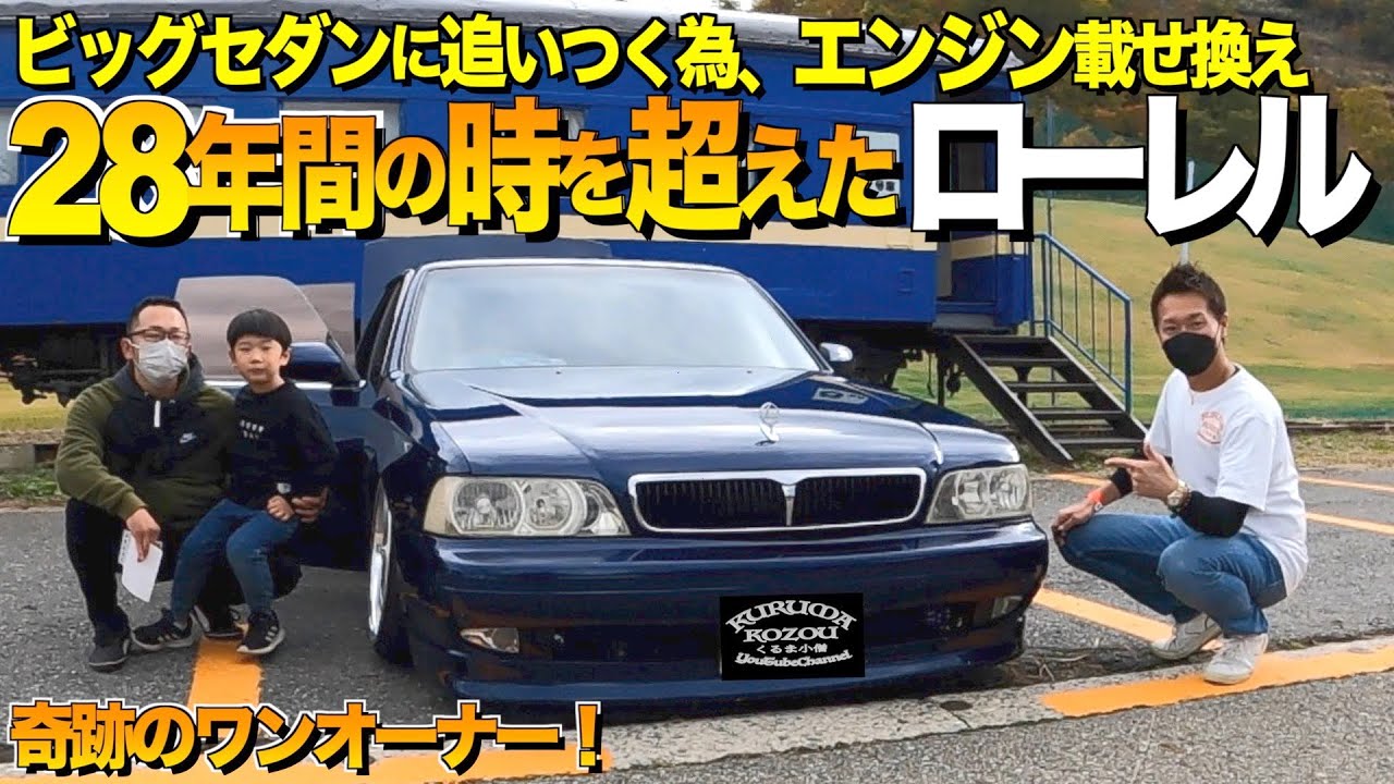 【激渋】なんと28年間ワンオーナーのローレルの内装外装レビュー/エンジン載せ換えでビッグセダンにも負けない加速性能を手に入れた 【くるま小僧】