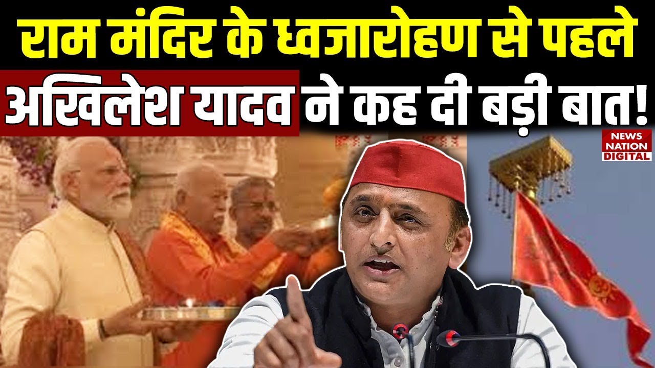 Ayodhya Ram Mandir Flag Hoisting: What Akhilesh Yadav said | Modi Bhagvat | CM Yogi