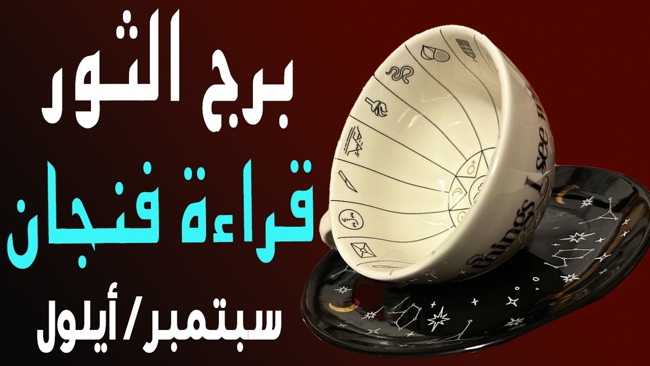 برج الثور👁️🪬(🟧🔮قراءة فنجان🔮🟧)☕️☀️🏖️سبتمبر/أيلول