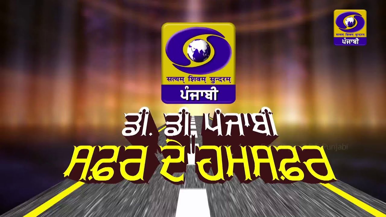 DD Punjabi || Safar De Hamsafar || ਡੀ. ਡੀ ਪੰਜਾਬੀ ਸਫ਼ਰ ਦੇ ਹਮਸਫ਼ਰ || 05 August 2025 || DD Punjabi
