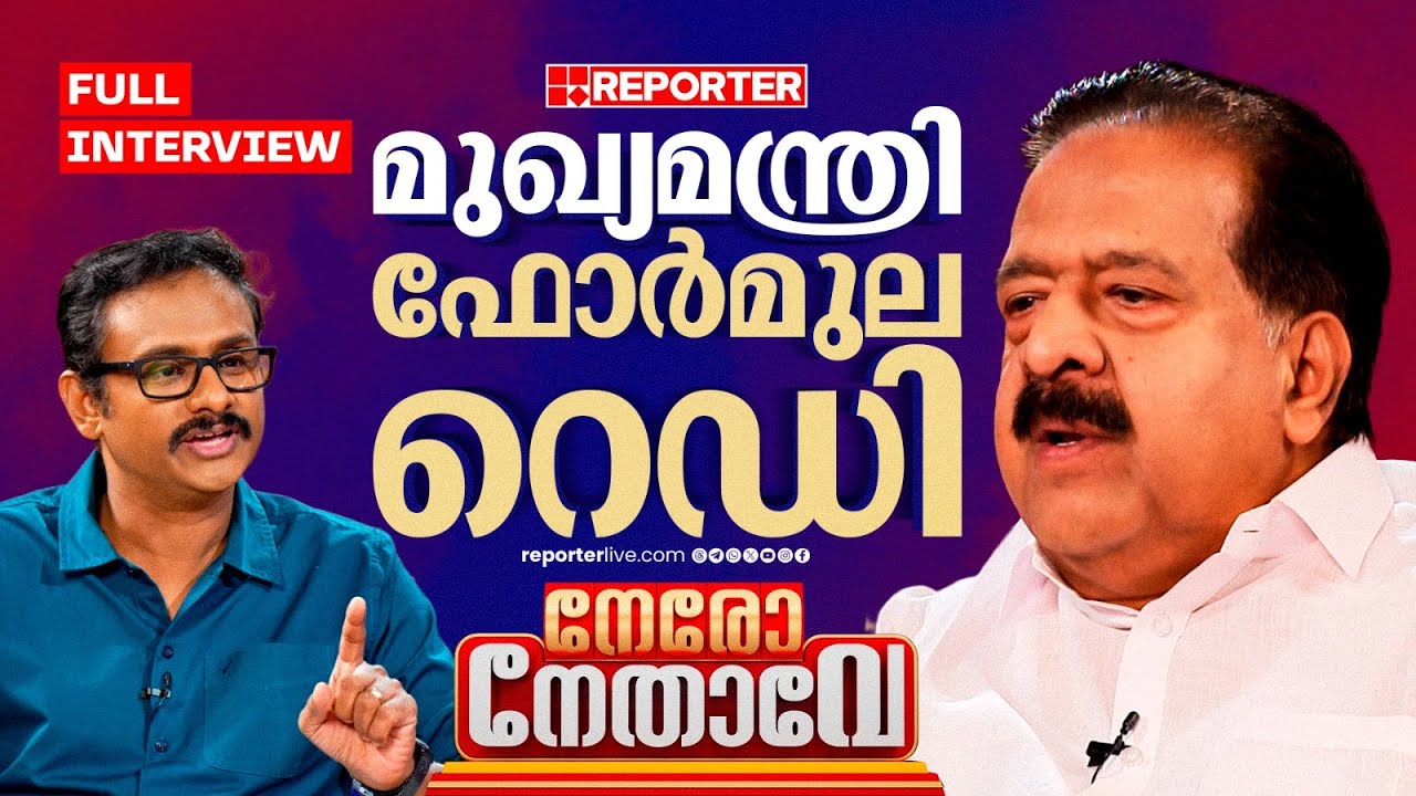 'വെള്ളാപ്പള്ളിക്ക് നേരെ കേസെടുത്ത ആളാണ് ഞാന്‍' | Ramesh Chennithala | Jimmy James | Nero Nethave