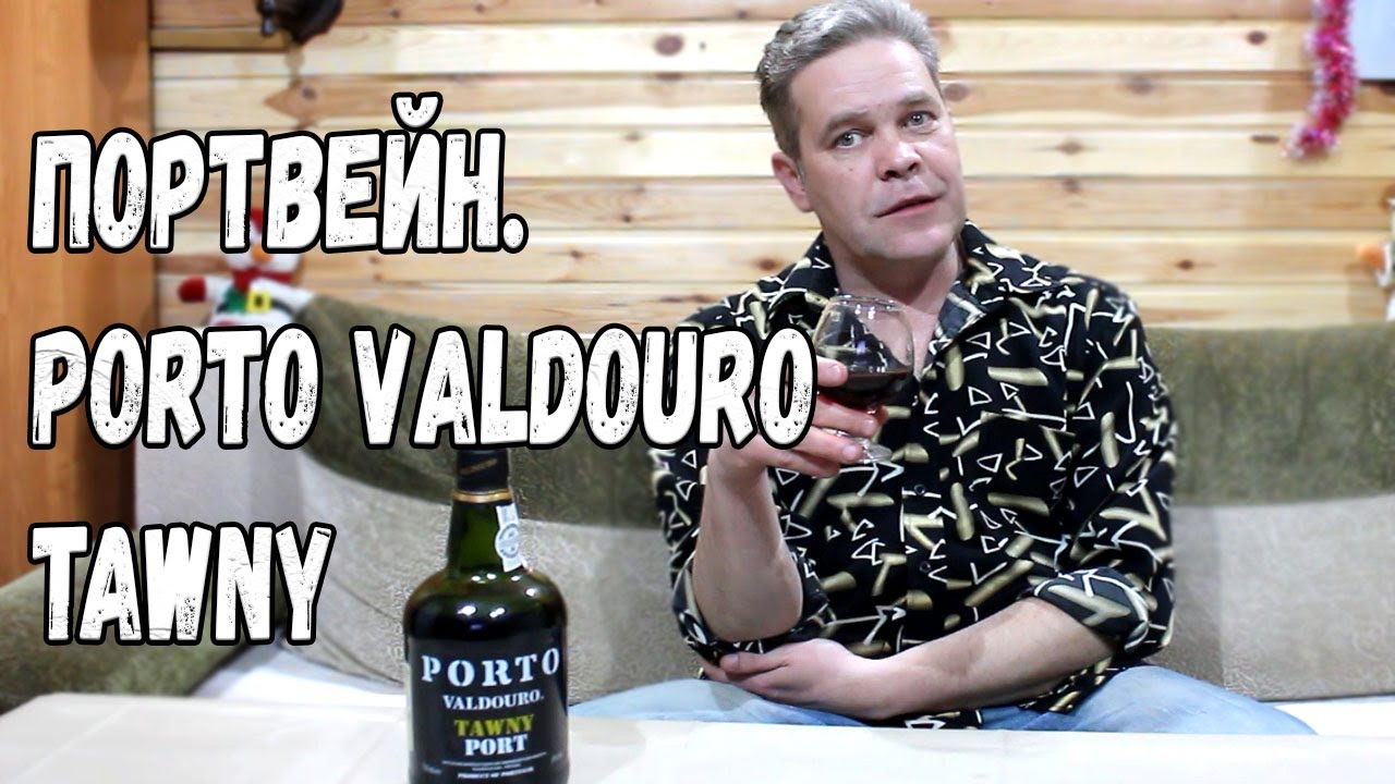 Портвейн. Porto Valdouro tawny