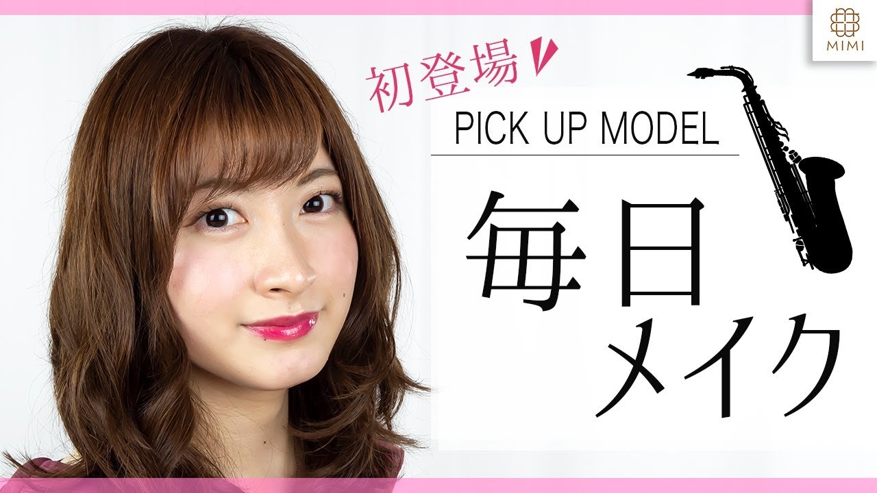 【一重メイク】ジャズサックスが得意♪岸本美咲の毎日メイク【MimiTV】