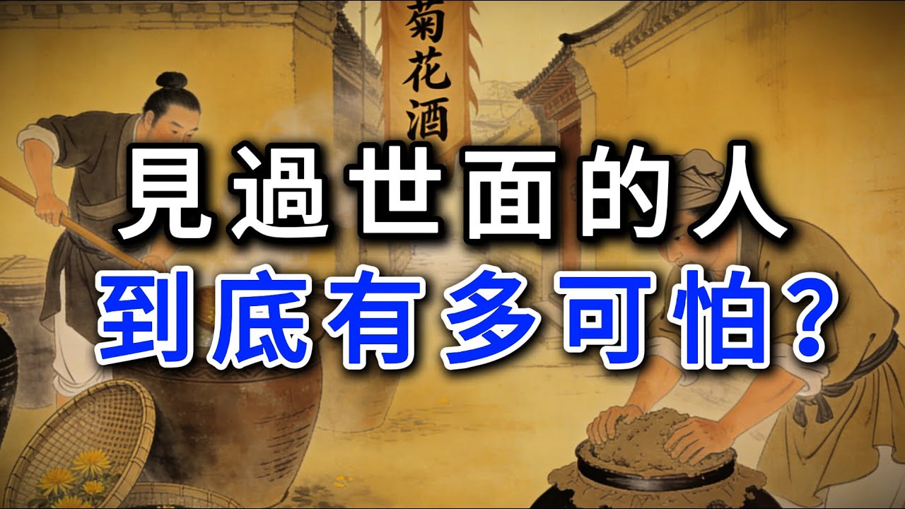 見過世面的人到底有多可怕？
