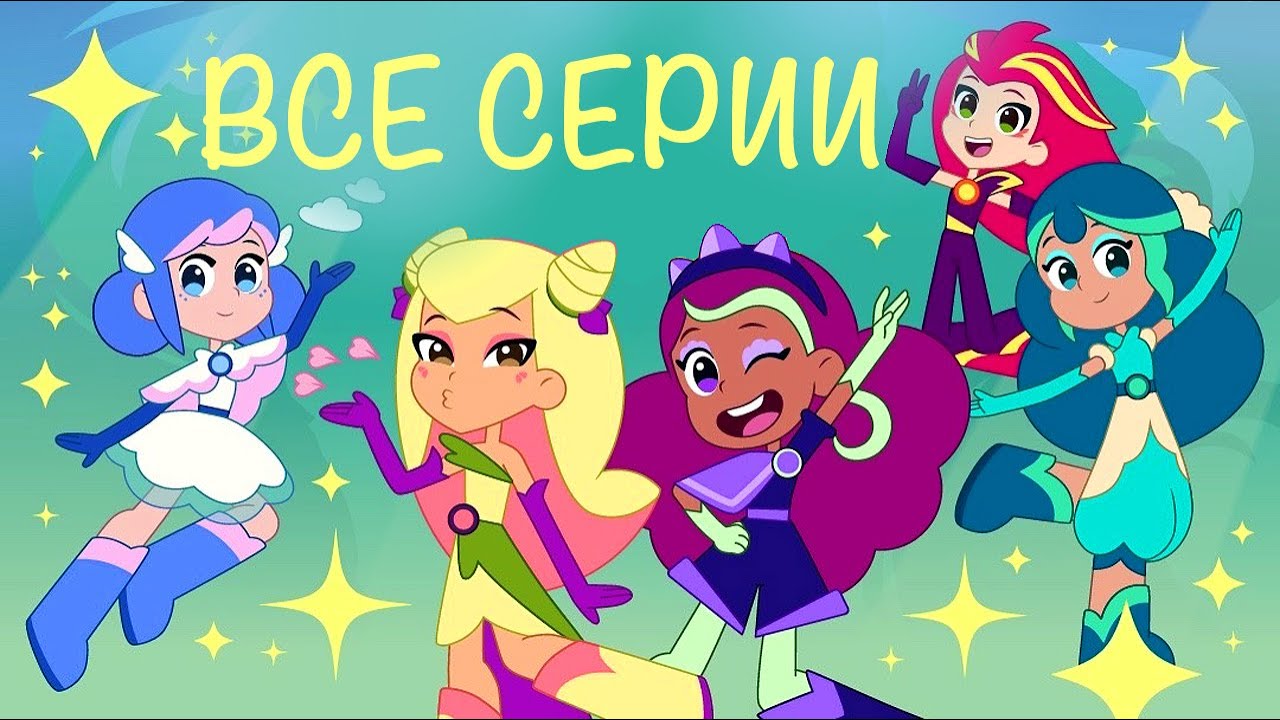 🌸 ВСЕ СЕРИИ ПОРДЯД 🌸 — Шушумагия — Серии 1-26 — Волшебный мультик для девочек