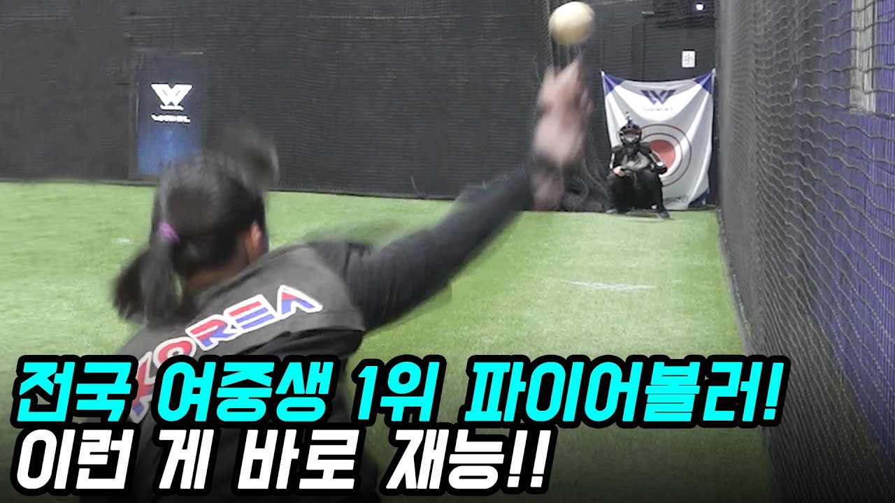 미쳤다!! 살면서 이런 강속구 던지는 여학생은 처음봤습니다 ㄷㄷ