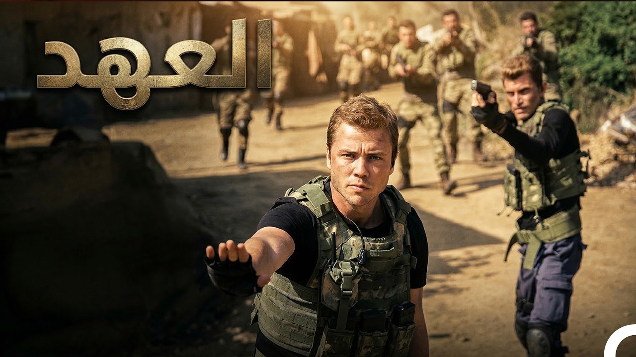 الفيلم الثاني العهد مدبلج باللغة العربية (Arabic Dubbed)