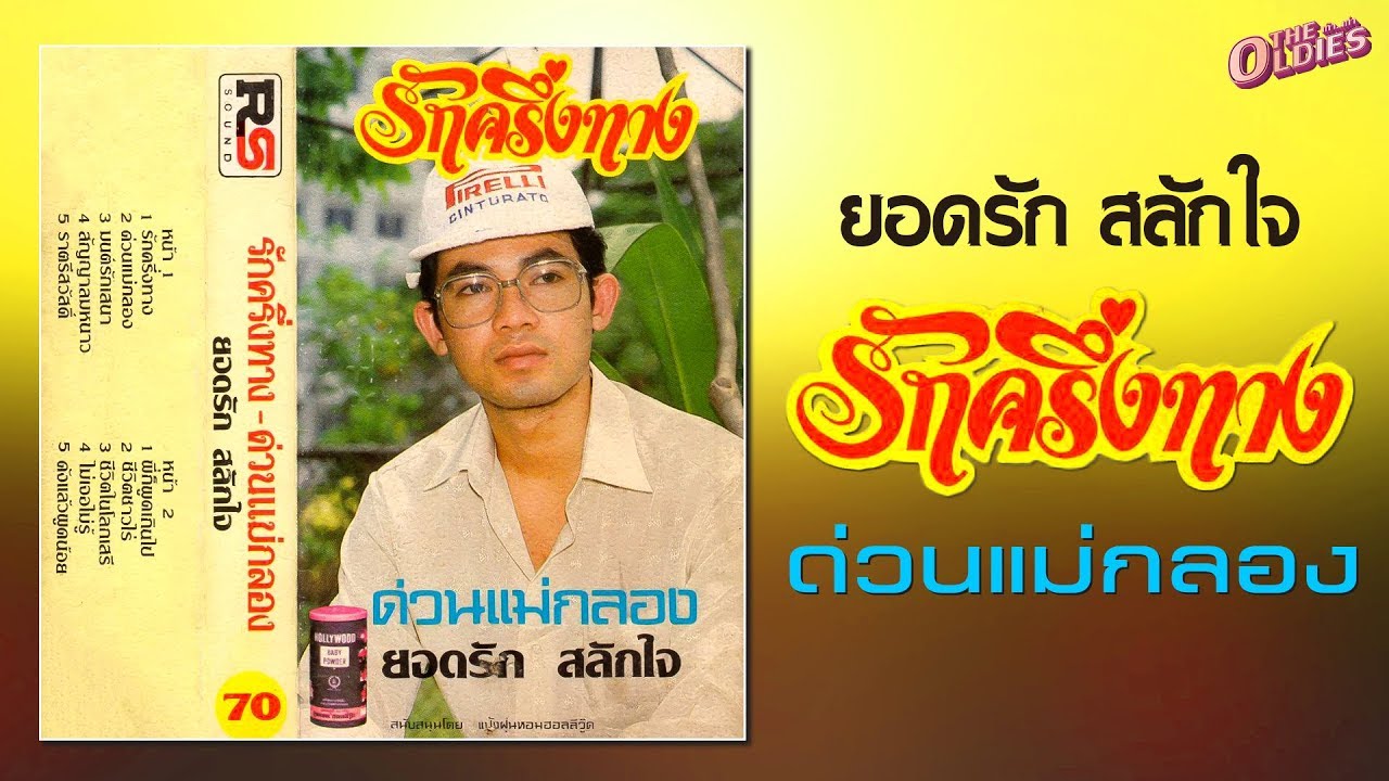 ยอดรัก สลักใจ ชุด รักครึ่งทาง [LongPlay]