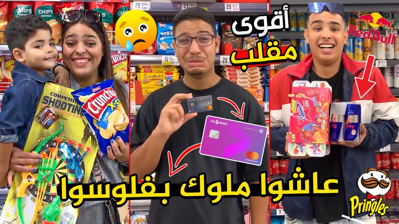 خليتهوم  يعيشوا يوم ملكي 🔥 بفلوس هشام 🤣 سرقت ليه بطاقة البنك 💔😢