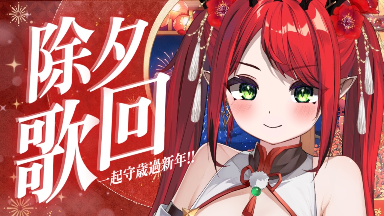 【除夕守歲歌回】一起守歲，快樂唱歌迎接新年🧨 ♦ 涅菈Nera