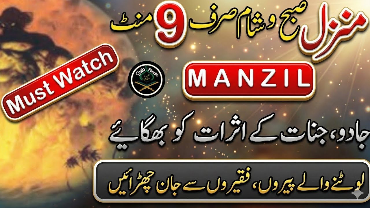 Manzil Ayat: Sirf 9 Minnt | Har Buri Taqat Or Jado Sy Nijat | @Qalbstudio