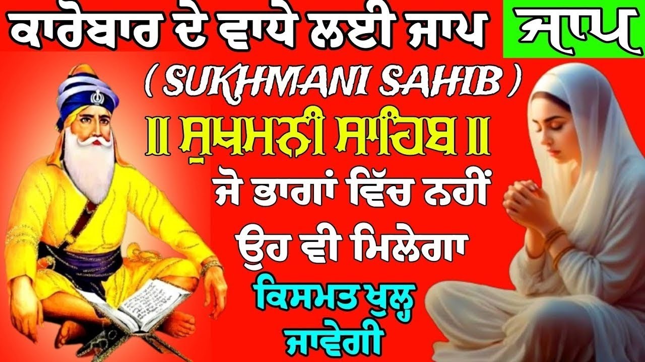 ਰੁਕੇ ਹੋਏ ਕਾਰੋਬਾਰ ਕੰਮ ਚੱਲਣਗੇ?/ ਸੁਖਮਨੀ ਸਾਹਿਬ // Sukhmani Sahib Nitnem / Sukhmani Sahib Jaap / Sukhmani