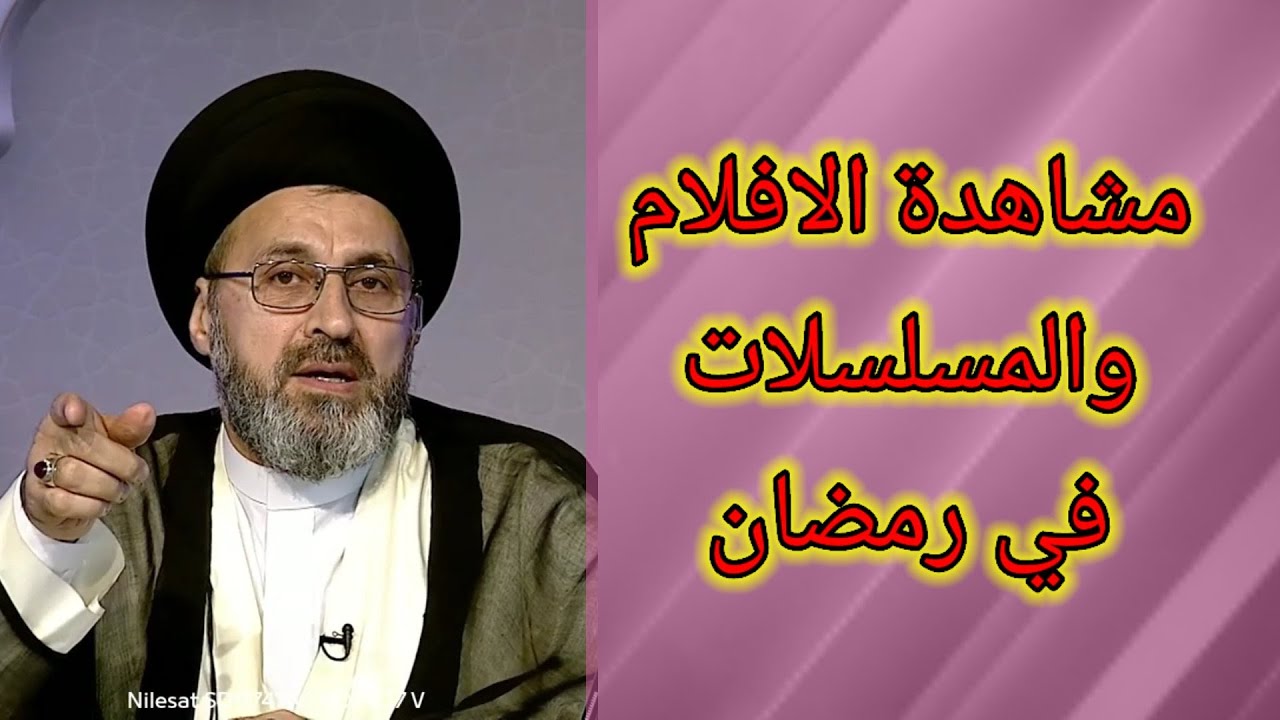 ما هو حكم مشاهدة الافلام والمسلسلات في رمضان / سيد رشيد الحسيني