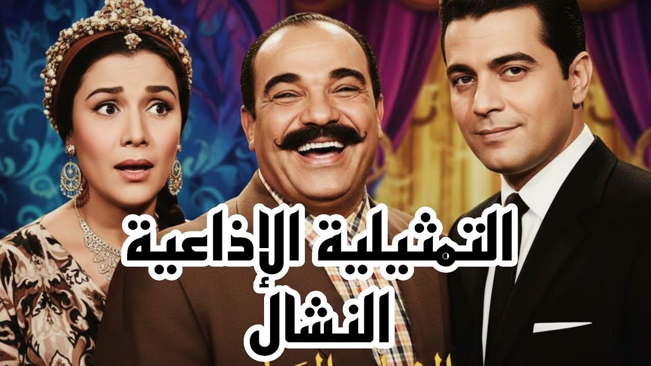 التمثيلية الإذاعية النشال  بطولة محمد رضا وملك الجمل وعبد المنعم ابراهيم 📻📻