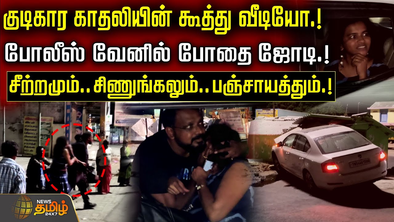 குடிகார காதலியின் கூத்து வீடியோ.! போலீஸ் வேனில் போதை ஜோடி.! சீற்றமும்.. சிணுங்கலும்.. பஞ்சாயத்தும்.!