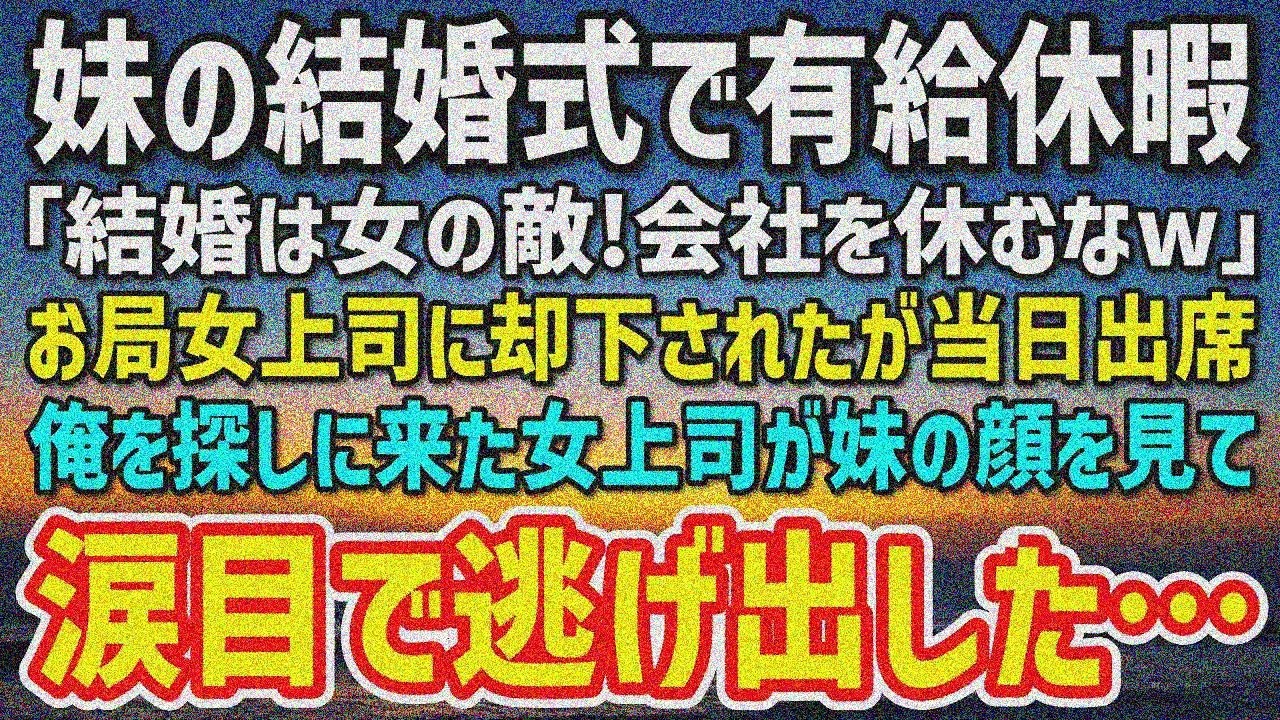 【感動】有休で妹の結婚式。お局上司阻止「結婚は女の敵！休むなw」→当日、お局が妹見て顔面蒼白…