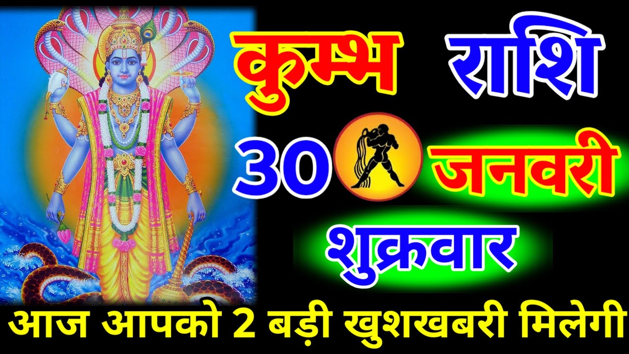 कुंभ राशि वालों 29 जनवरी गुरुवार आज आपको 2 बड़ी खुशखबरी मिलेगी जय विष्णु भगवान#kumbhrashi 
