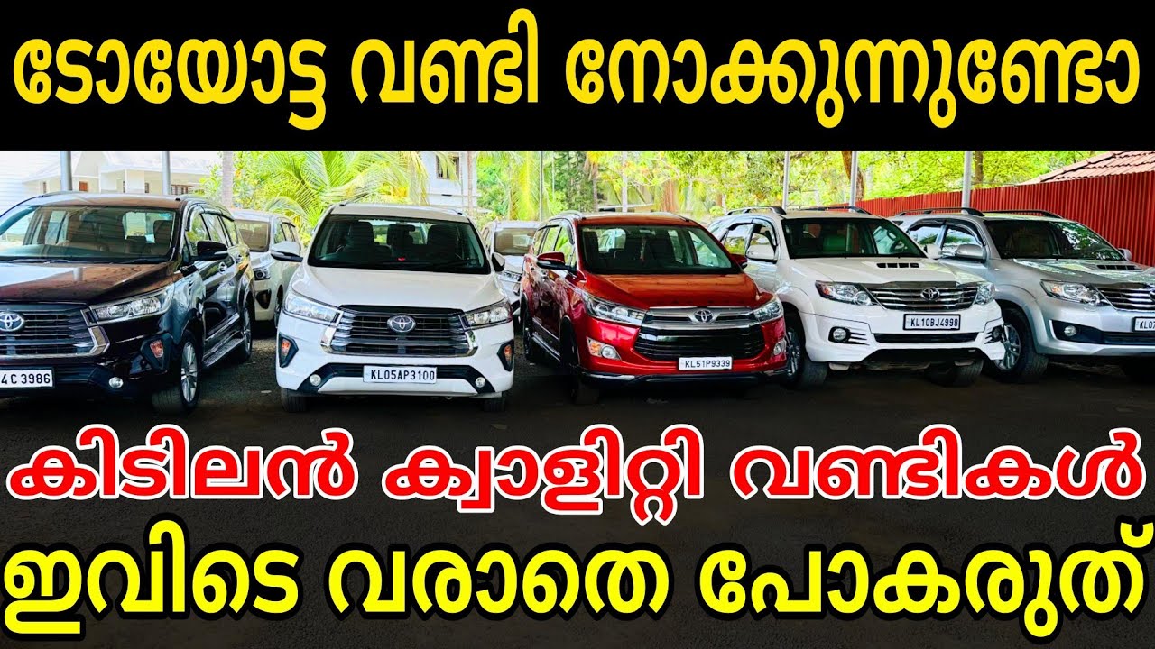 കേരളത്തിൽ ഏറ്റവും കൂടുതൽ യൂസ്ഡ് ടൊയോട്ട വണ്ടികൾ വിൽക്കുന്ന സ്ഥലം.. RED BELL USED CARS