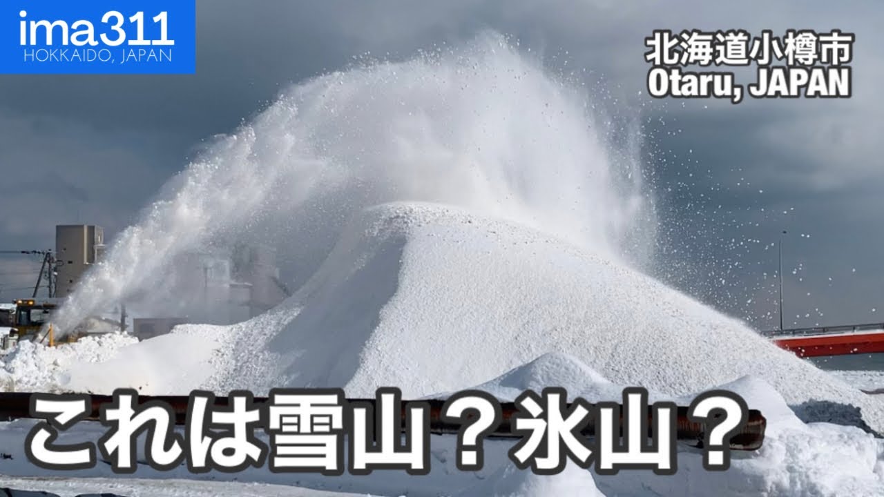 海の雪捨て場に巨大雪山！ユンボが必死に崩すが… 大雪の北海道小樽市