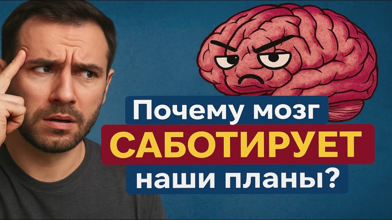 😈Почему мозг САБОТИРУЕТ наши планы?😈