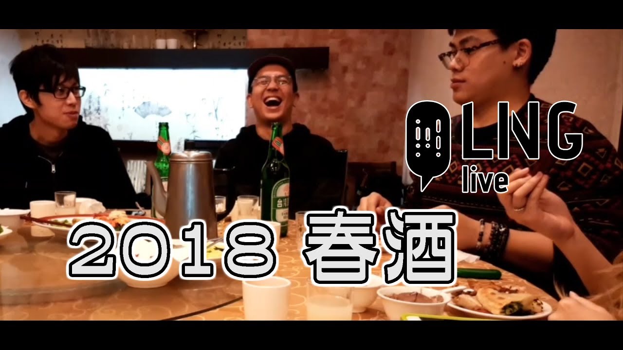 【LNG官方精華】 2018 春酒