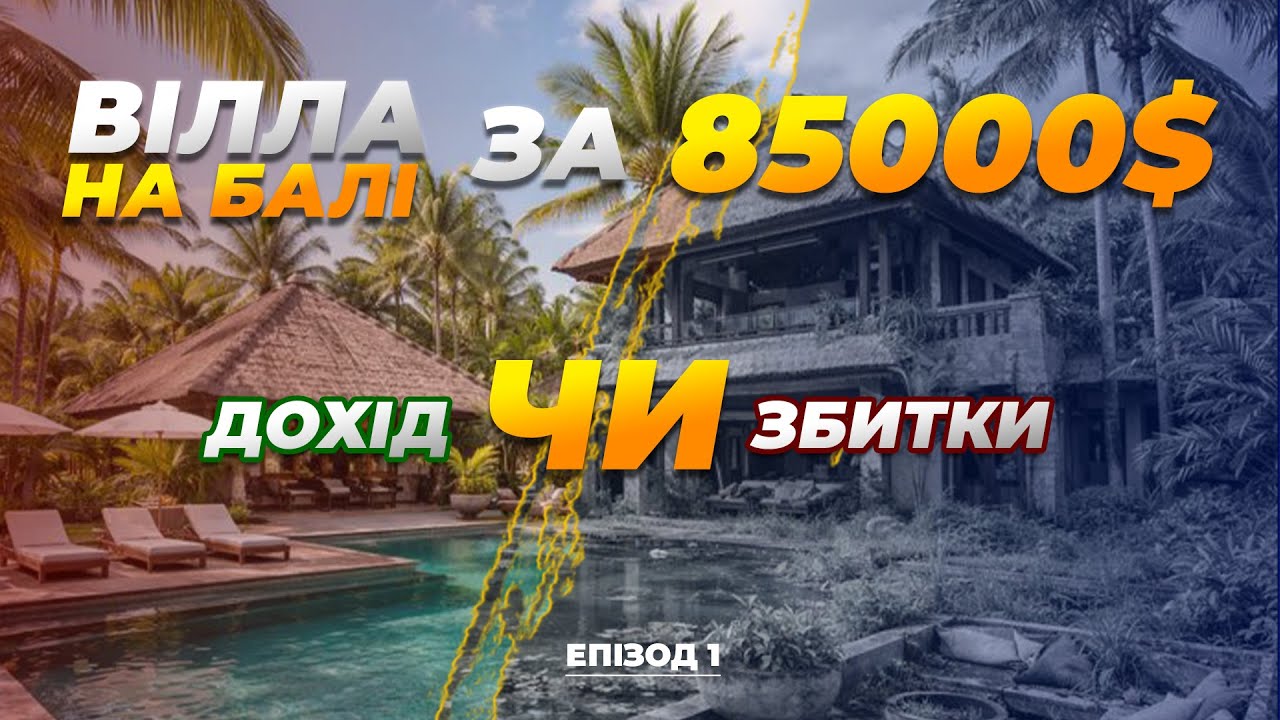 Скільки реально заробляє вілла на Балі? Ви будете здивовані по дохідності (ROI)