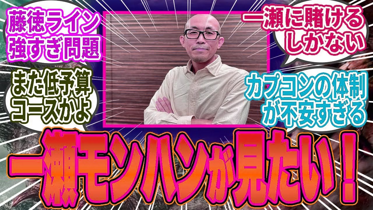 【悲報】「モンハン救えるのは一瀬だけ」←でも“カプコンが足を引っ張る”説が濃厚すぎる…に対するハンター達の反応集【モンハン／ワイルズ／反応集】