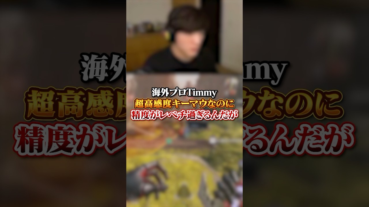【APEX】 海外プロTimmyさん、超高感度キーマウなのに精度がレベチ過ぎる#apex #apexlegends #fyp #おすすめ #tiktok #ゲーム #shorts