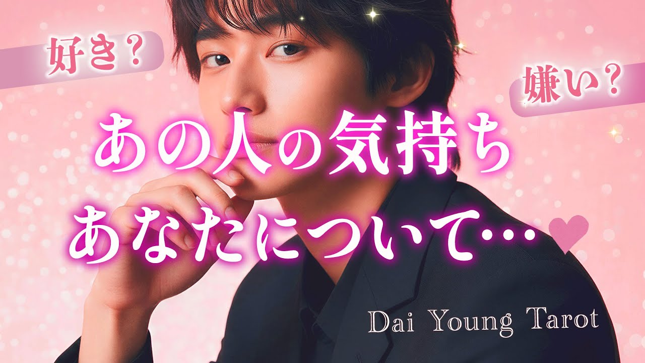 好き？あの人の気持ち🐣あなたについて考えてること🐣第一印象と今。未来の2人の関係は？【男心タロット、細密リーディング、個人鑑定級に当たる占い】
