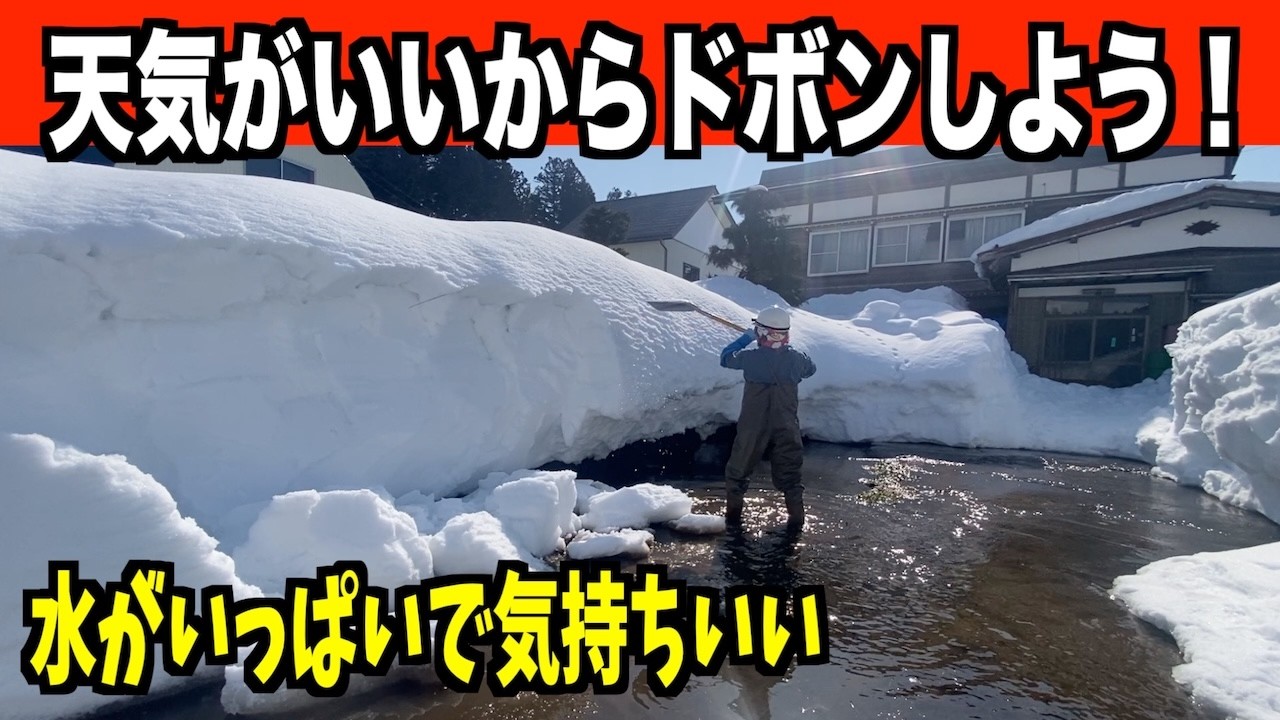 【ドボン】2026-02-14（土）最高の天気で水がいっぱいで気持ちいい！　武七の除雪・雪かき日記　snow removal ASMR