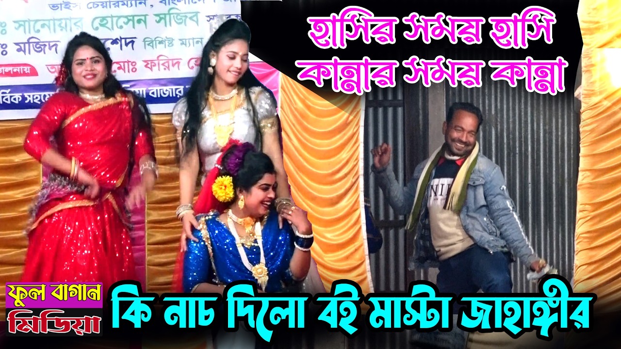 হাসির সময় হাসি কান্নার সময় কান্না | কি নাচ দিলো বই মাস্টার জাহাঙ্গীর | নায়িকা লতা সুন্দরী।