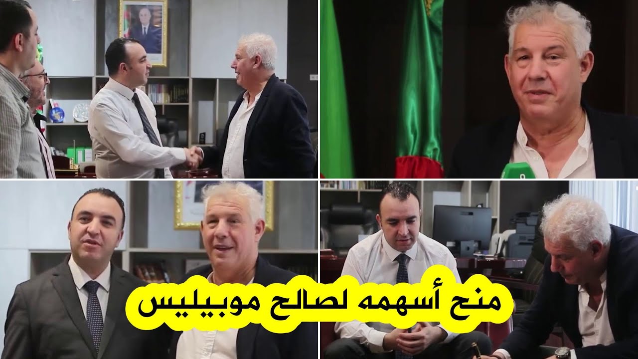 شاهد كيف منح المساهم في نادي شبيبة القبائل مراد زيات أسهمه لصالح شركة موبيليس
