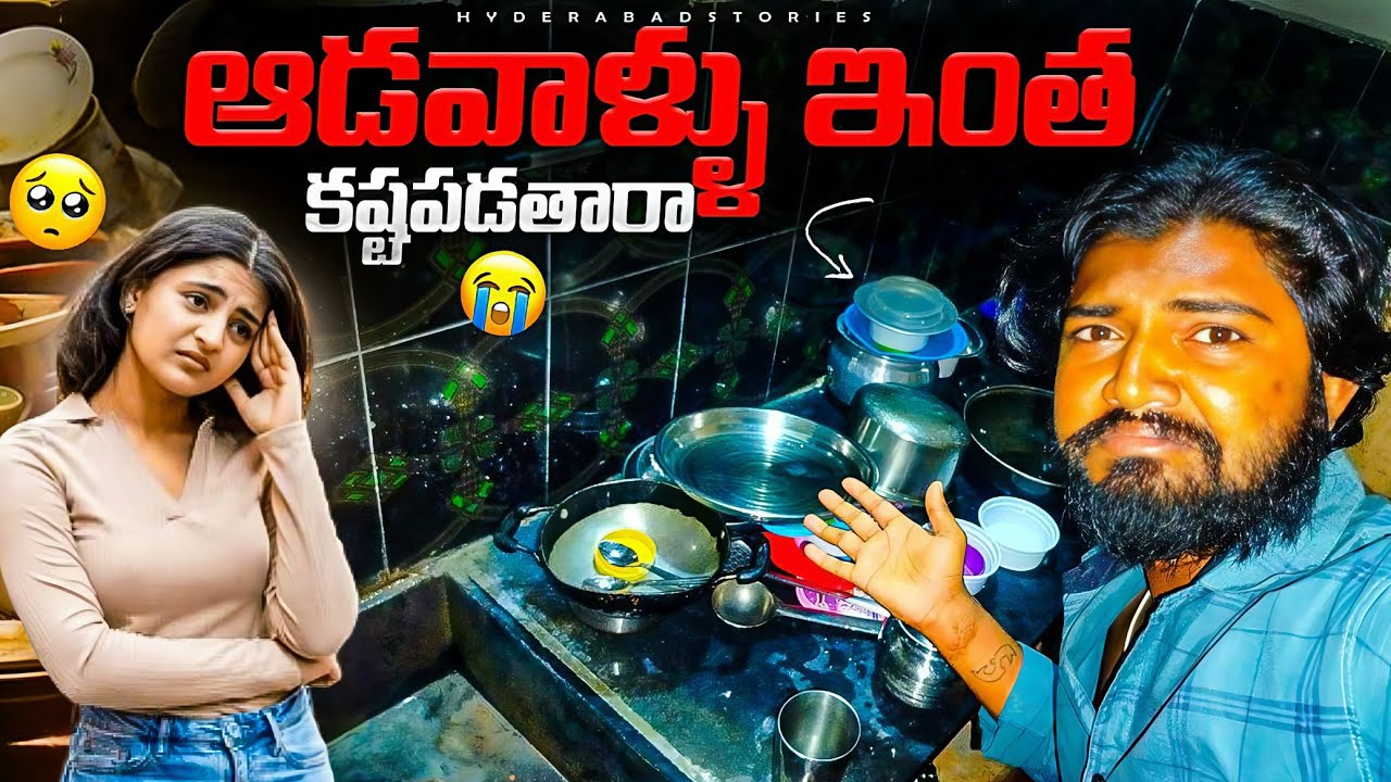 ఆడవాళ్ళు ఇంత కష్టపడతారా  😭😭
