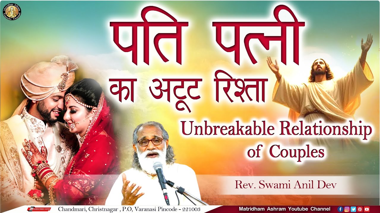 पति पत्नी का अटूट रिश्ता II Talk by Fr. Anil Dev II Matridham Ashram II 28-04-2025