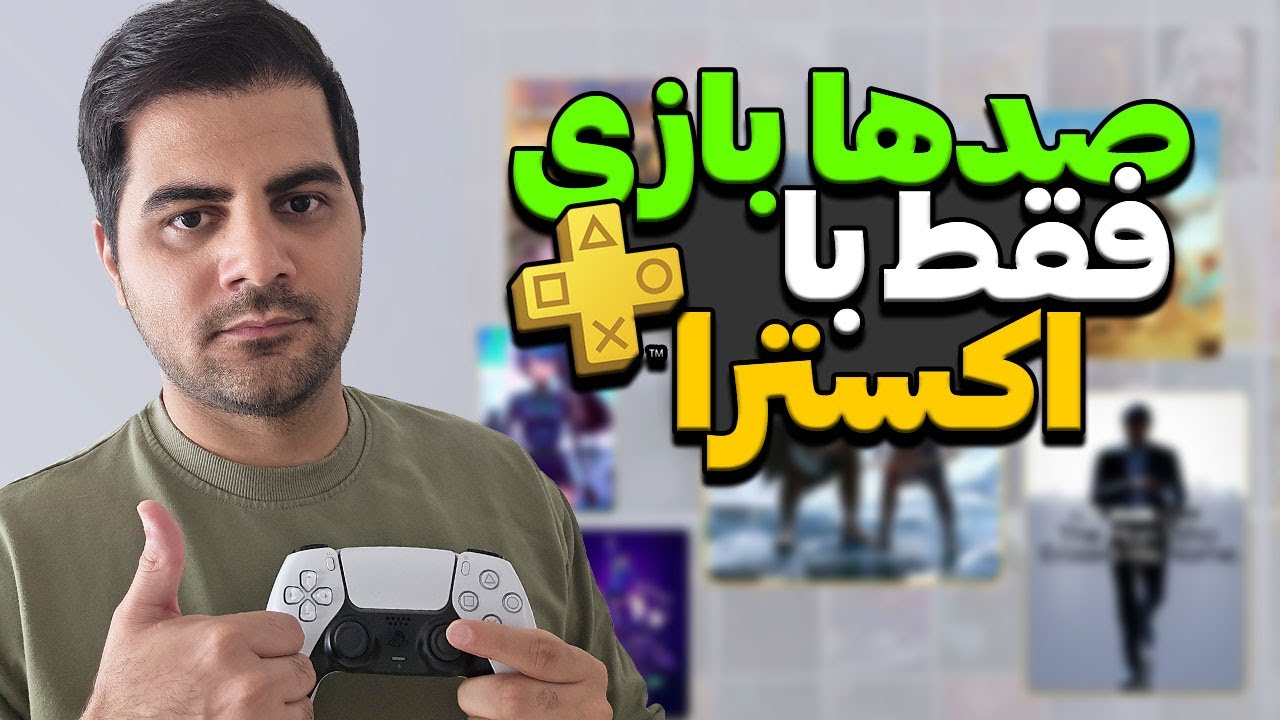پلاس اکسترا چیه ؟ باور نمی‌کنی PS Plus Extra چقدر بازی داره!