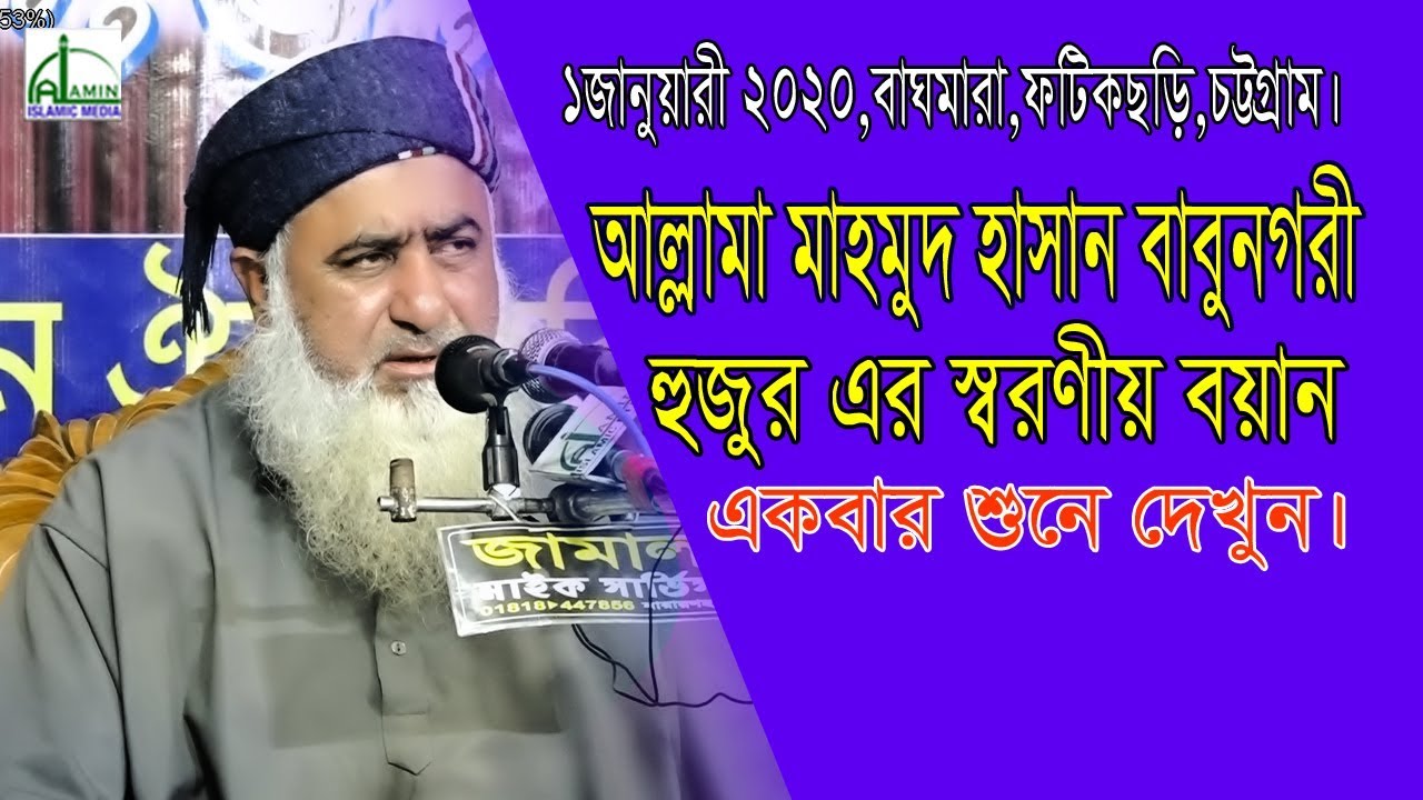 হুজুরের জীবনের স্বরনীয় বয়ান।মুফতি মাহমুদ হাসান বাবুনগরী।Mufti Mahamud Hasan Bangla Waz2020