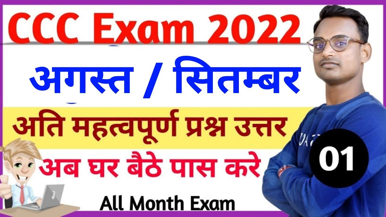 CCC Aug / Sep Exam 2022 || CCC Exam Question Answer In Hindi 2022 || CCC Aug Exam Prepration