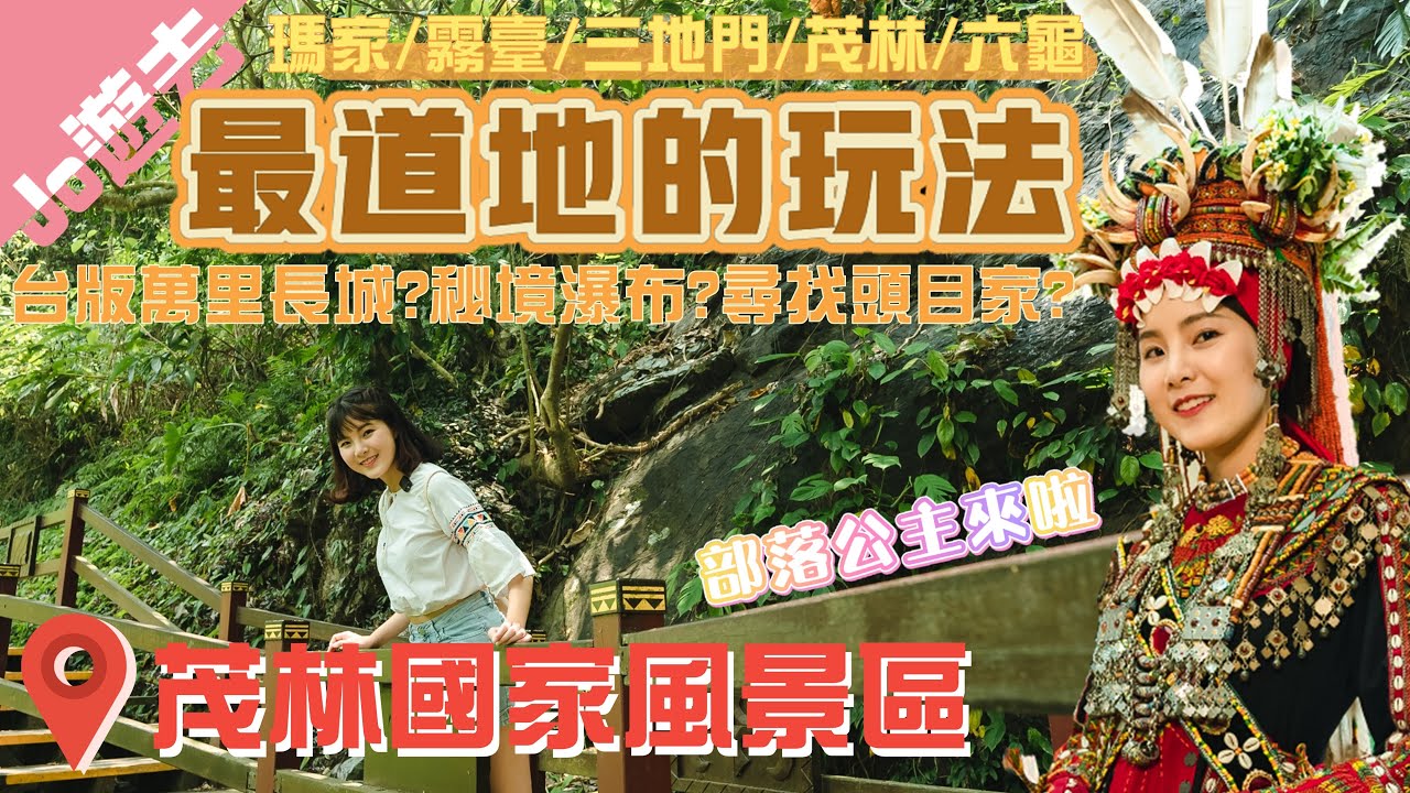 【Jo遊去】茂林國家風景區五鄉鎮最道地的玩法｜部落文化.自然美景一把抓｜瑪家/霧臺/三地門/茂林/六龜｜橫跨屏東高雄｜部落公主出嫁穿的衣服重達15公斤?台版萬里長城?輕鬆抵達秘境瀑布?尋找頭目的家?