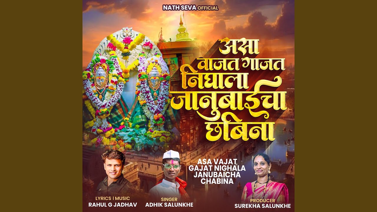 ASA VAJAT GAJAT NIGHALA JANUBAICHA CHABINA