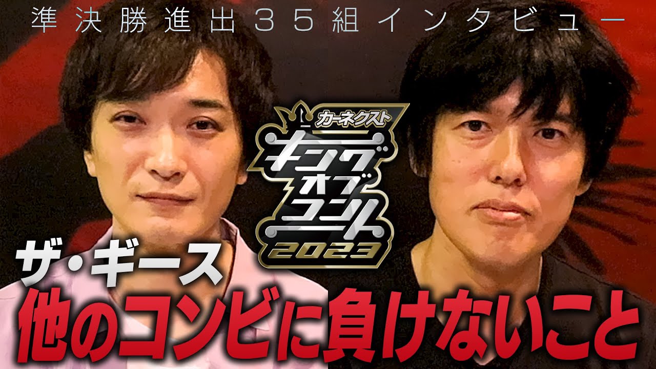 【準決勝全35組インタビュー】ザ・ギース ＜キングオブコント2023＞