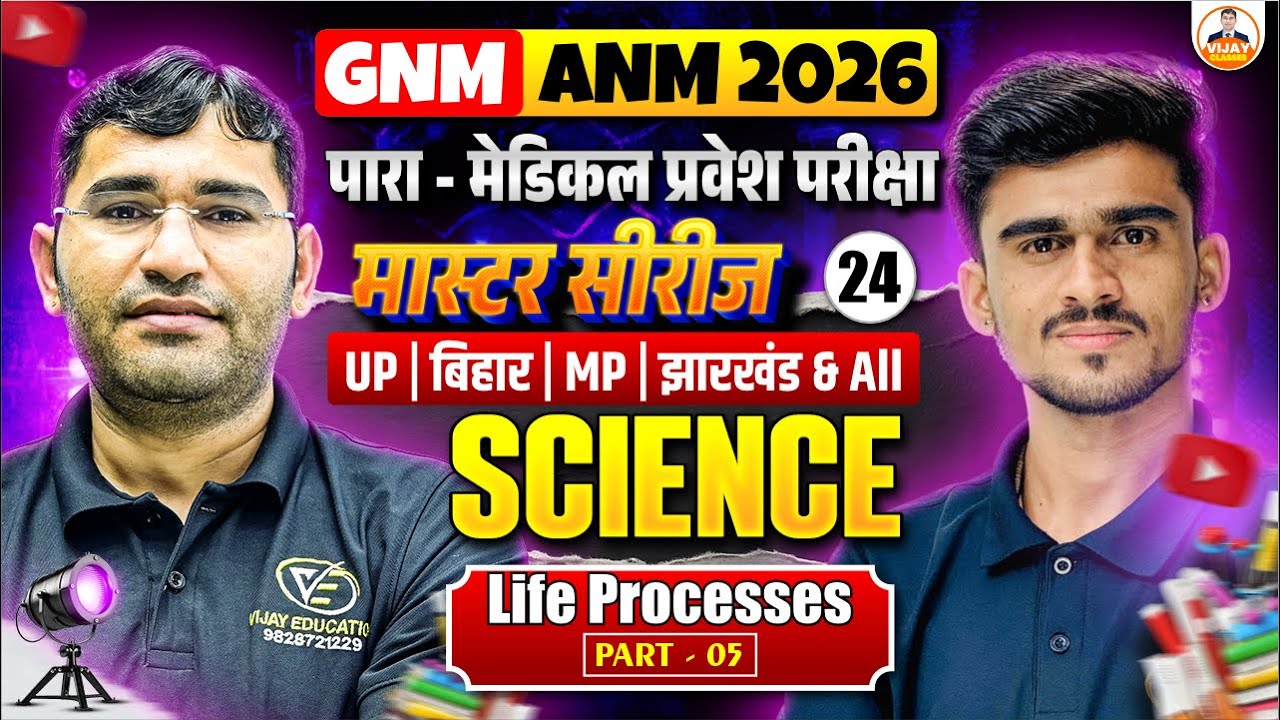 Science Life Process Chapter MCQ Class For BSc Nursing | Science MCQs For GNM Nursing | By Manor Sir