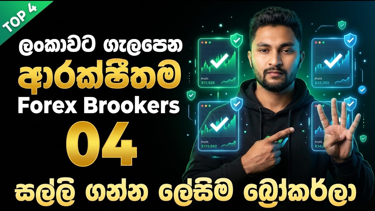 ලංකාවේ අපිට හොඳම Forex Brokers 4 |  Forex Trading Sri Lanka