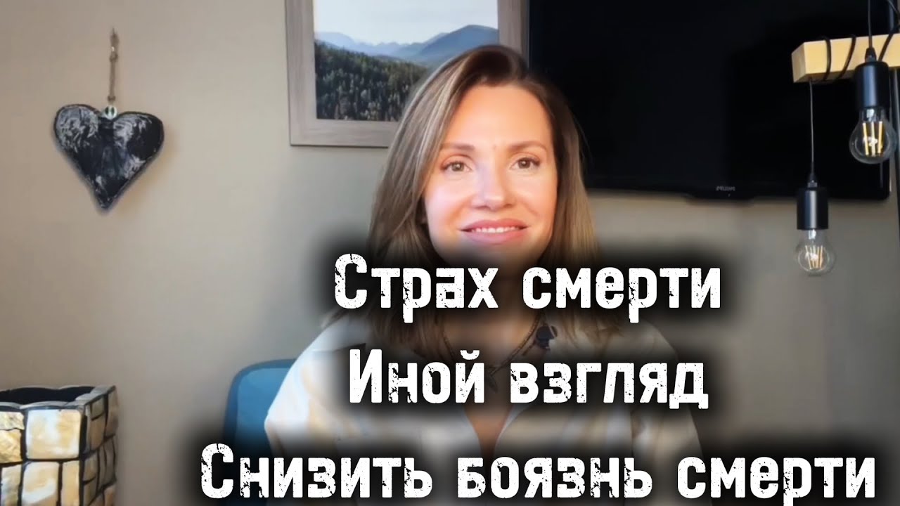 СТРАХ СМЕРТИ. Иной взгляд. Снизить БОЯЗНЬ СМЕРТИ! Квантовое бессмертие.