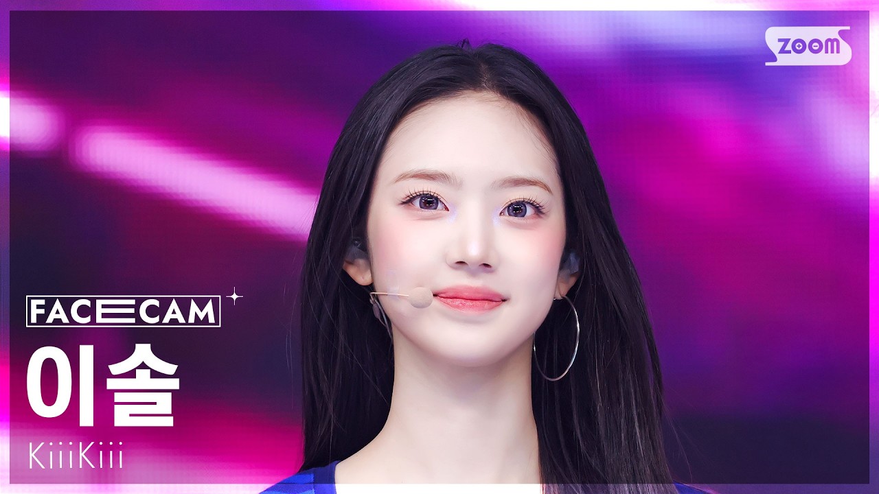 [페이스캠4K] 키키 이솔 'Delulu' (KiiiKiii LEESOL FaceCam) @SBS Inkigayo 260308