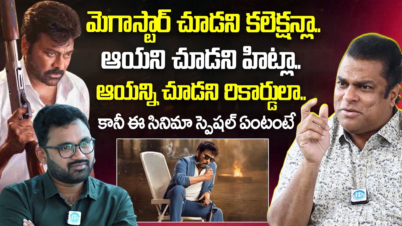చిరంజీవి గారి గురించి ఇలా వినుండరు | Actor Harsha Vardhan About Magastar Chiranjeevi | iDream