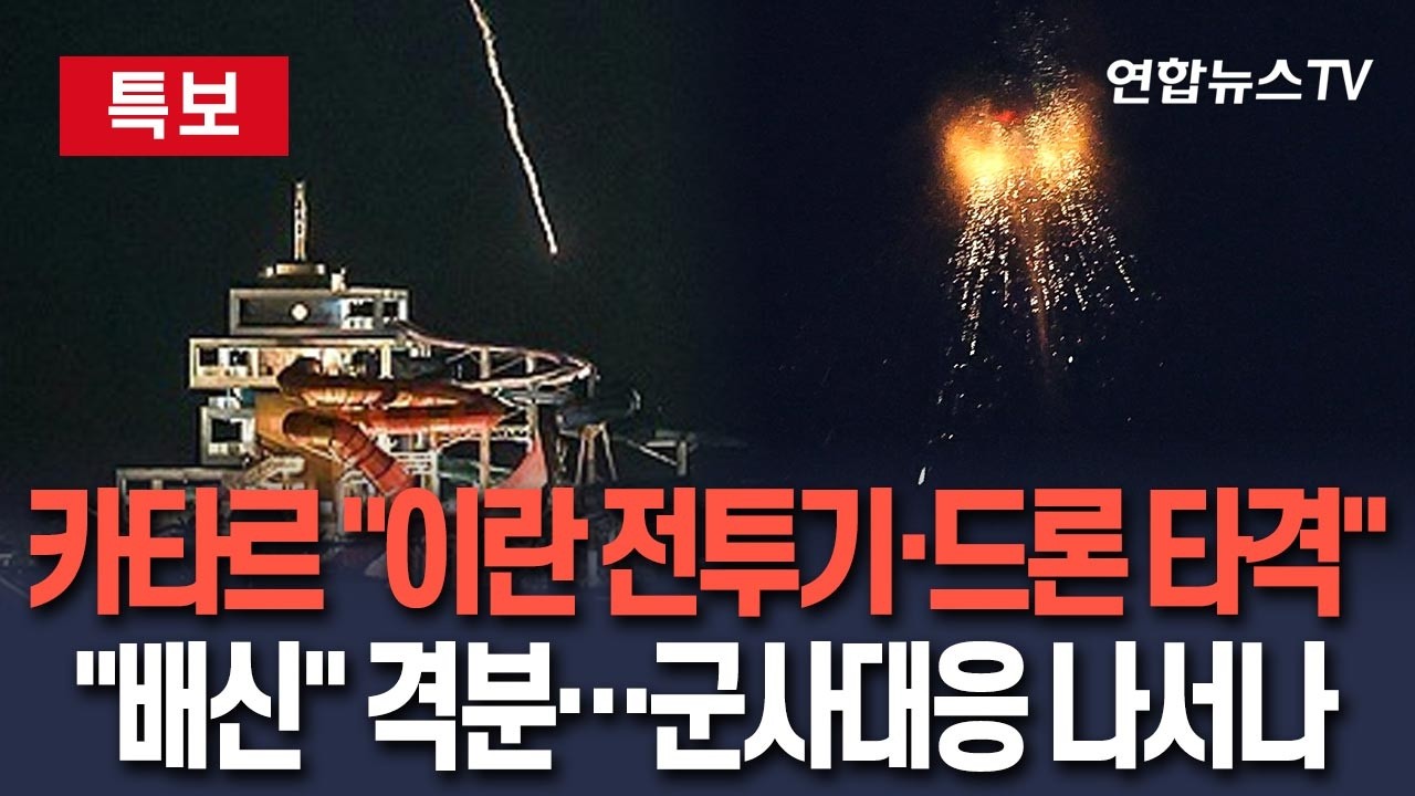 [🔴속보] 카타르 
