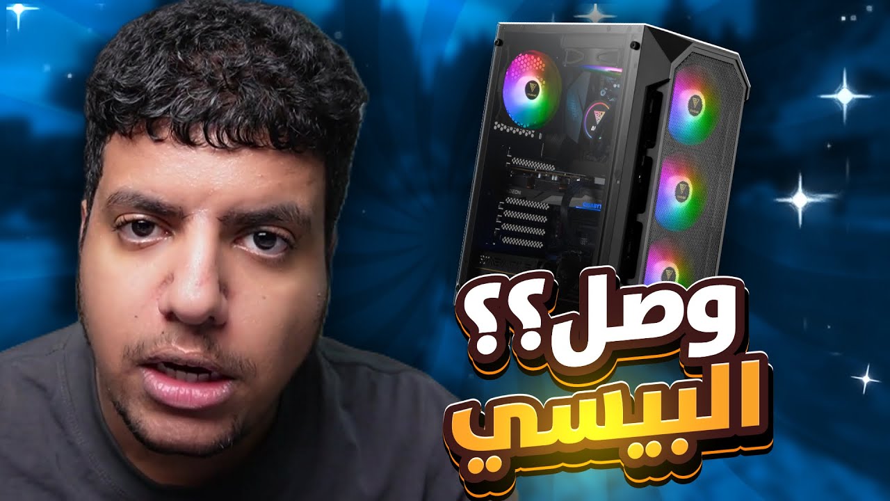 محاكي السيت اب بالواقع 🖥️  #5 : البي سي وصل 🤩