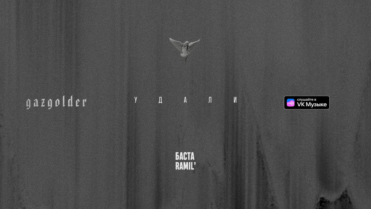 Баста, Ramil' – Удали