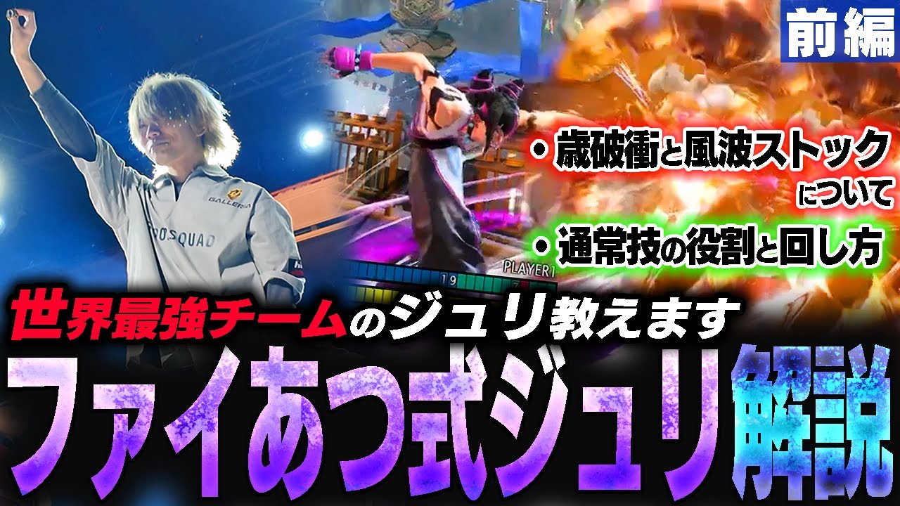 【前編】ファイあつ式ジュリ講座！ジュリ運用時のぷげらの考え方を紹介します【SF6】