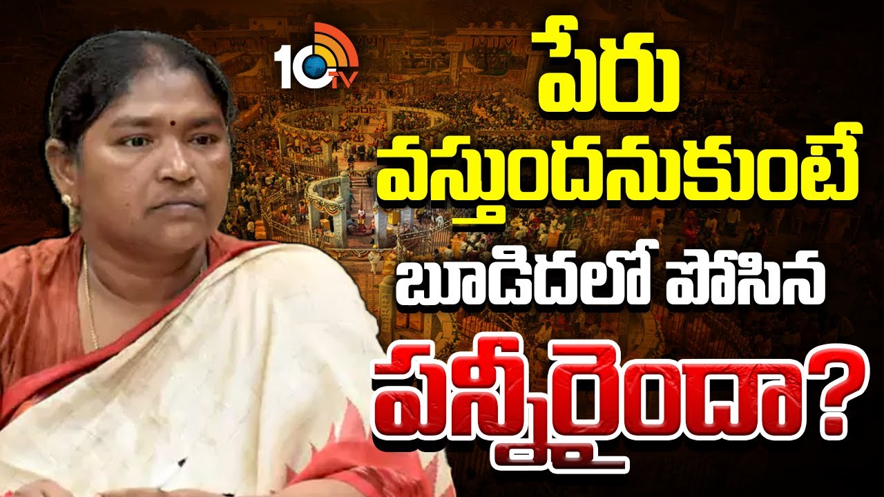 మంత్రి గారు శ్రమించినా..జాతరలో ఎందుకిలా? | Minister Seethakka | Medaram Jatara |Gossip Garrage |10TV